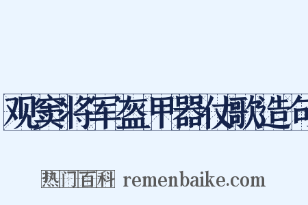 观窦将军盔甲器仗歌造句是什么意思的图片